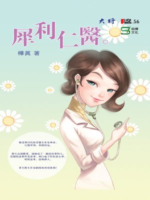 cover image of 犀利仁醫